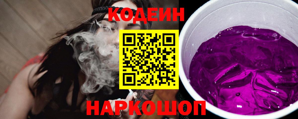Кодеиновый сироп Lean Purple Drank Искитим
